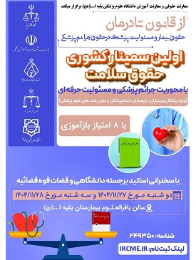 سمینار کشوری حقوق سلامت با محوریت جرائم پزشکی و مسئولیت کیفری