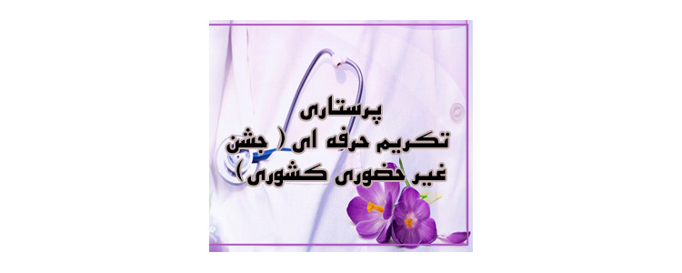 هفته پرستار