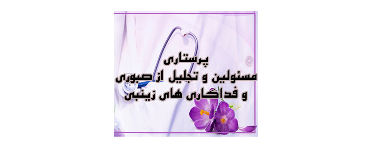هفته پرستار