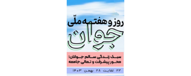 هفته جوان