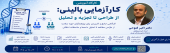 برگزاری کارگاه کارآزمایی بالینی